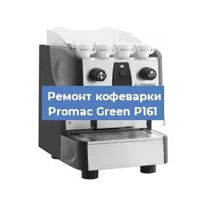Декальцинация   кофемашины Promac Green P161 в Волгограде